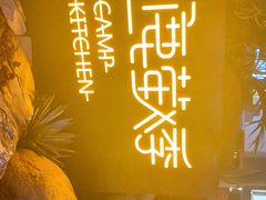 -鹿萤季·营地小馆(皇后公园店)