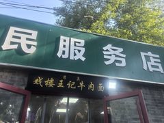 -清真-戏楼王记牛肉面