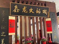 -鑫龙火锅城(青岛分店)