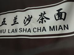 -五兰沙茶面(曾厝垵店)