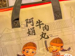 -阿娟牛肉丸·手打牛肉丸·现做现卖