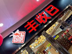 -丰收日·小海鲜·沪上家宴(顾村正大店)