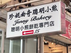 -珍妮曲奇聪明小熊(上环店)