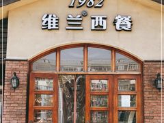 门面-维兰西餐(万泉河店)