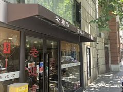 -老地方面馆(思南路店)