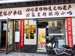 -宜宾燃面非遗传承店