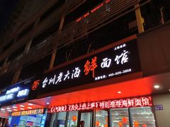 门面-台州老六海鲜面馆(上南总店)