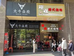 门面-大牛焱烧·和牛炭火烧放题