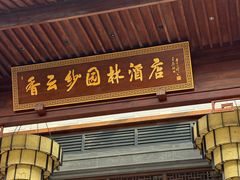 -香云轩·顺德菜(香云纱园林酒店店)