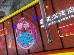 -南浦洞烤肉·新世界版(奥体店)