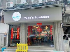 -元氏钵仔糕(北京路店)