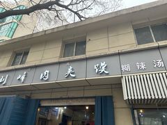 -刘峰肉夹馍