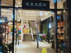 门面-冰泉豆浆馆(阳朔店)