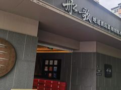 -船歌·鱼水饺青岛菜(闽江二路店)