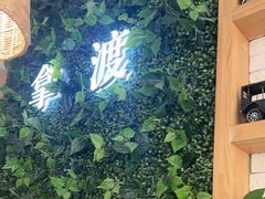 -拿渡·水煮鱼麻辣香锅(王府井奥莱·香江小镇店)