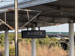 -苏州园区站