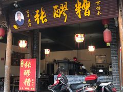 门面-张醪糟(街子店)