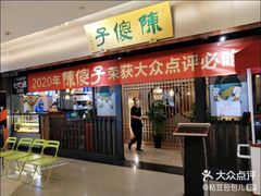 门面-陈傻子餐厅(世纪都会店)