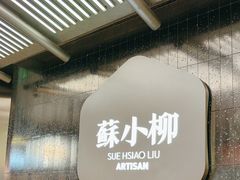 -苏小柳点心·手作小笼包(CP静安寺分院)