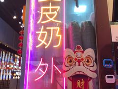 -捷信牛奶甜品世家(合生汇店)