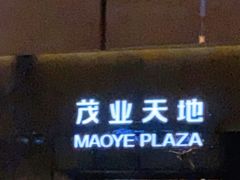 -太原茂业天地购物中心