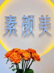 -禾壹净·素颜美问题肌肤修护中心
