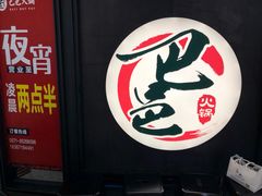 -巴邑火锅·鲜切牛肉(萧山银隆店)