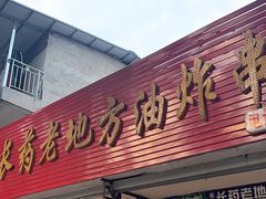 -乐山长药老地方油炸串串(峨眉四中店)