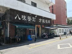 -八味餐馆(林司后店)