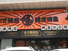 门面-鸣记脆皮烤鱼·海鲜烤鱼(三八广场店)