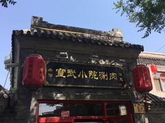 门面-宣武小院涮肉(前门店)