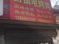 -王记西鎮电烤肉(汶上路店)