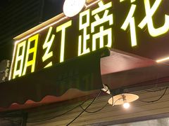 -明红蹄花(糍粑店街店)