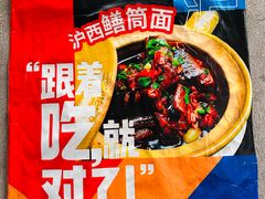 -沪西老弄堂面馆(定西路店)