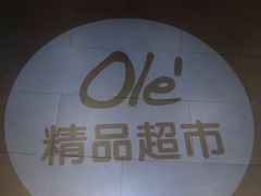 -Olé精品超市(苏州中心店)