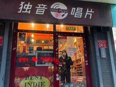 -独音唱片 Indie Music