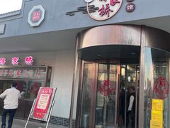 -蒋家桥饺面店(广陵路店)