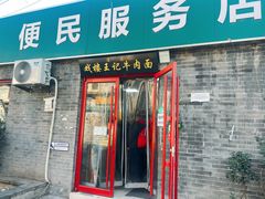 -清真-戏楼王记牛肉面