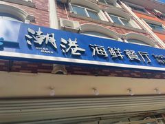 -聚德福海鲜家常菜(刘庄店)