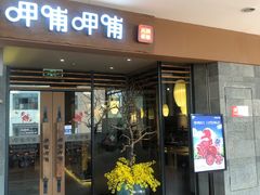 门面-呷哺呷哺(松江开元店)
