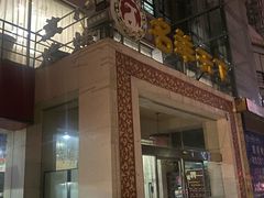 -名羊天下陕北横山铁锅炖羊肉(博文路店)