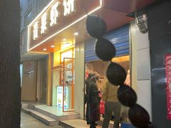 -青果虾饼(杨柳巷店)