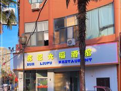 -六福烧烤酒馆(秦隆步行街店)