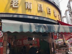 门面-老南昌白糖糕(大士院店)