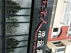 -浩运·海鲜青岛菜·海胆水饺(石老人店)