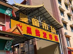-曼阁市场水果批发市场