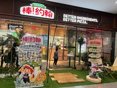 -棒约翰比萨·意面(幸福林带店)
