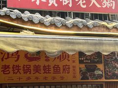 -鸿顺老铁锅美蛙鱼府(解放碑店)