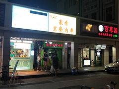 门面-豪香里脊肉串(大中路店)