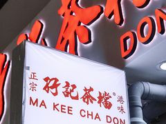 门面-孖记茶档·热腾茶餐(乐峰店)